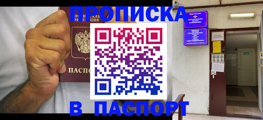 прописка для работы в Будённовске